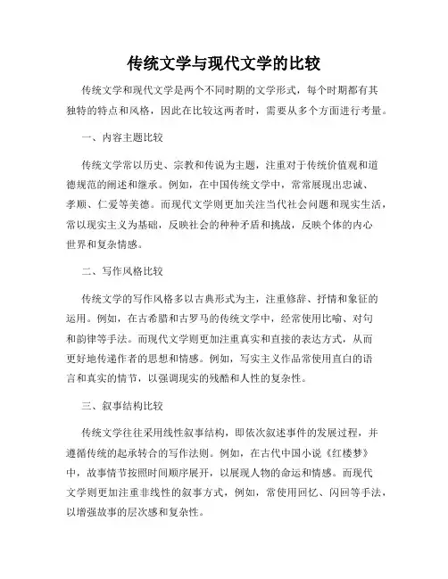 传统文学与现代文学的比较