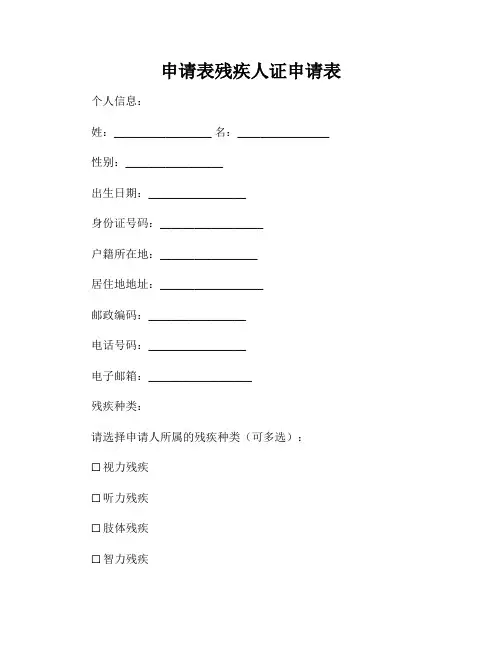 申请表残疾人证申请表
