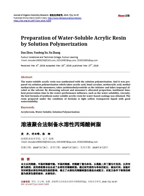 溶液聚合法制备水溶性丙烯酸树脂