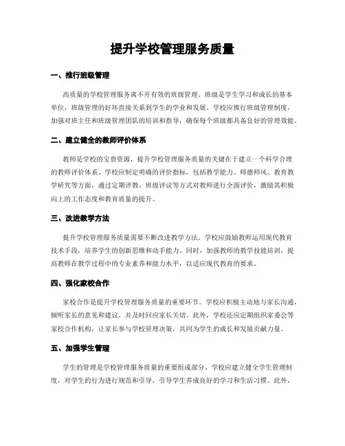提升学校管理服务质量