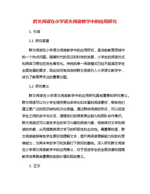 群文阅读在小学语文阅读教学中的应用研究