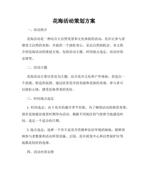 花海活动策划方案