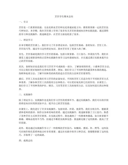 烹饪学生期末总结