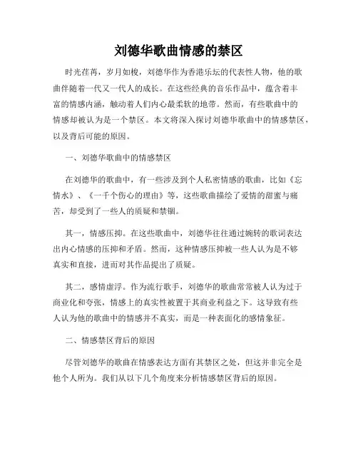 刘德华歌曲情感的禁区