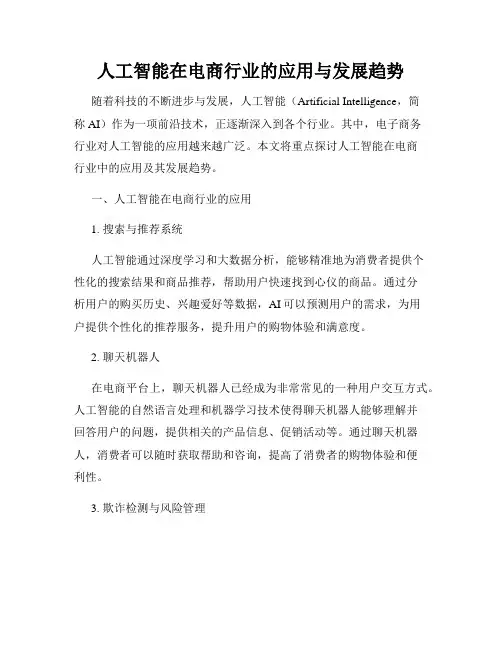 人工智能在电商行业的应用与发展趋势