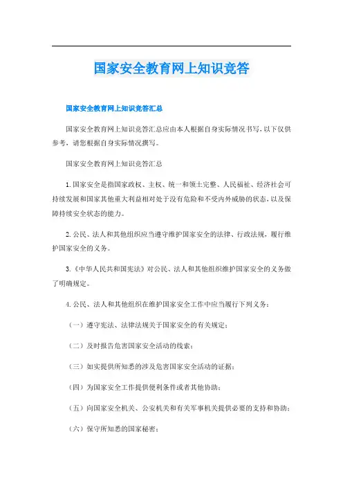 国家安全教育网上知识竞答