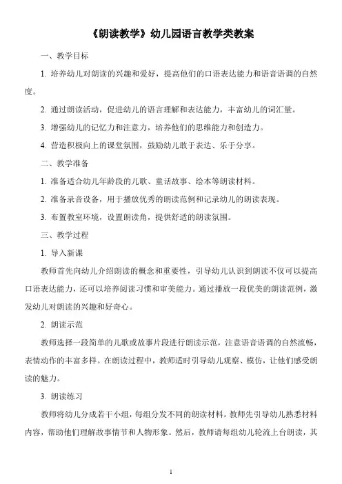 《朗读教学》幼儿园语言教学类教案