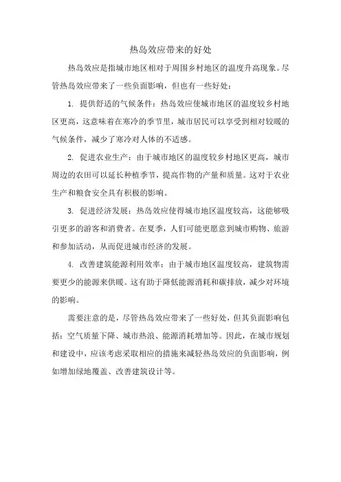热岛效应带来的好处