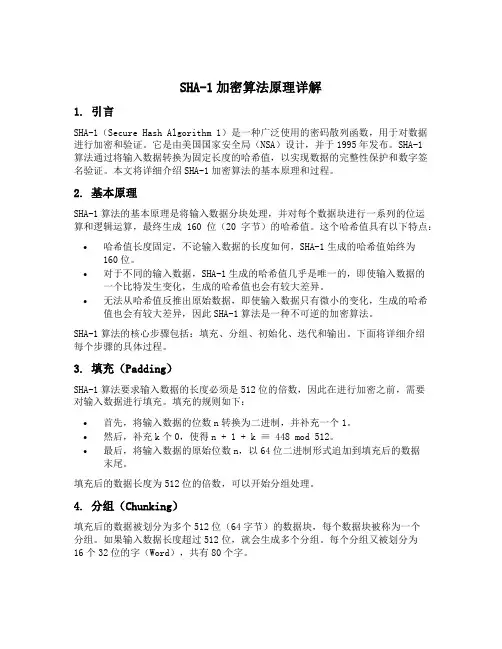sha1加密算法原理
