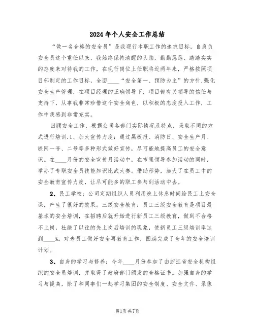 2024年个人安全工作总结(4篇)