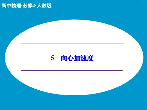(人教版)物理必修二：5.5《向心加速度》ppt课件