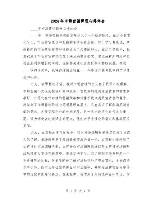 2024年市场营销课程心得体会(3篇)