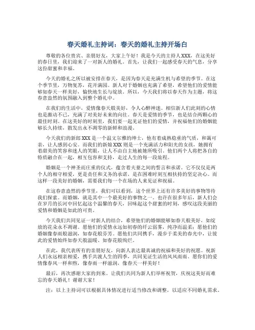 春天婚礼主持词 春天的婚礼主持开场白