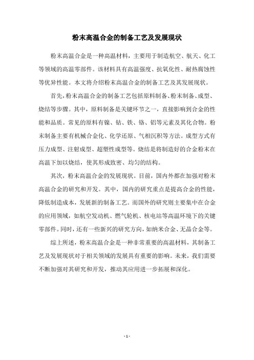 粉末高温合金的制备工艺及发展现状