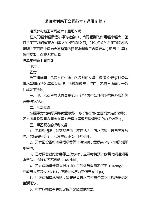 灌溉水利施工合同范本（通用5篇）