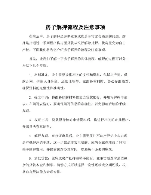 房子解押流程及注意事项