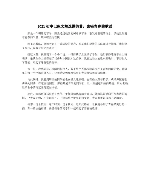2021初中记叙文精选微笑着,去唱青春的歌谣