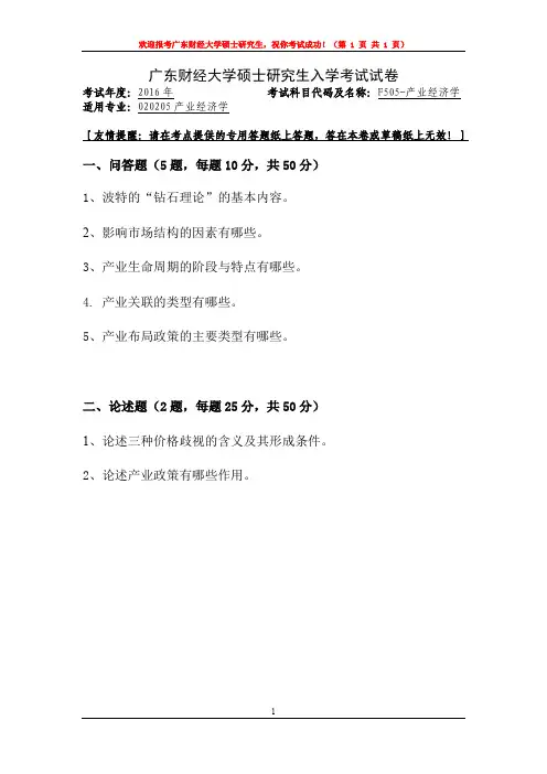 广东财经大学2016年硕士研究生入学考试试卷产业经济学