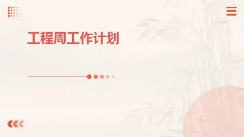 工程周工作计划PPT