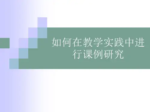 如何在教学实践中进行课例研究