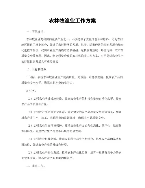 农林牧渔业工作方案