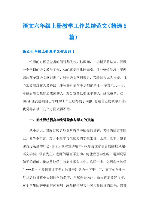 语文六年级上册教学工作总结范文(精选5篇)