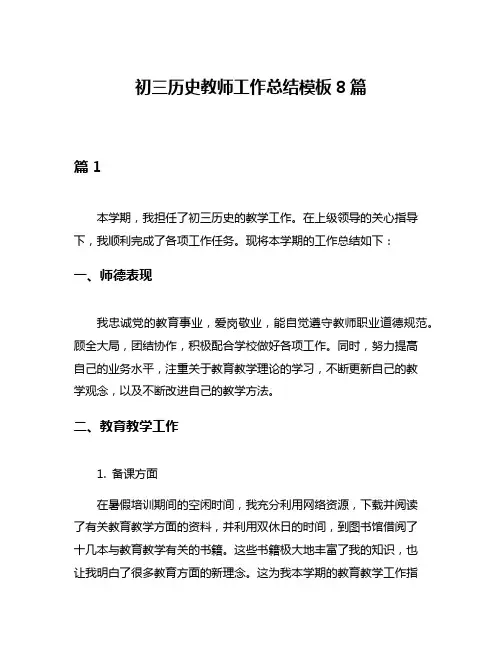 初三历史教师工作总结模板8篇
