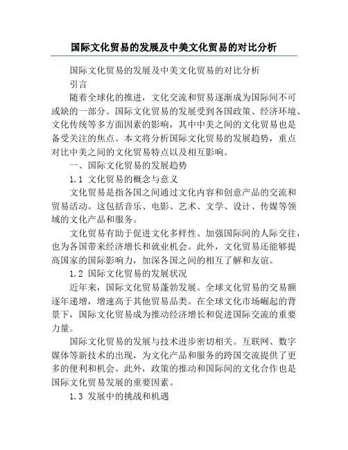 国际文化贸易的发展及中美文化贸易的对比分析