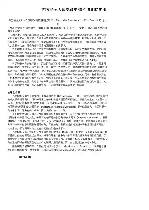 西方绘画大师皮耶罗·德拉·弗朗切斯卡