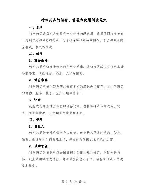 特殊药品的储存、管理和使用制度范文（3篇）