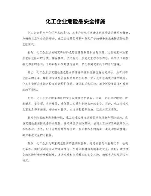 化工企业危险品安全措施