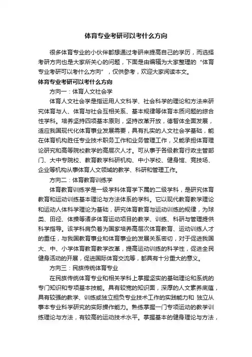体育专业考研可以考什么方向