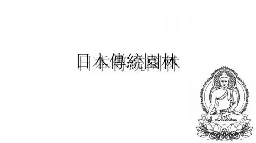 日本传统园林