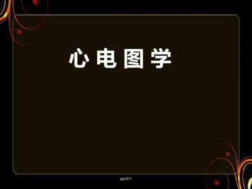 心电图电生理  ppt课件