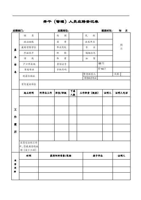骨干(管理)人员应聘登记表