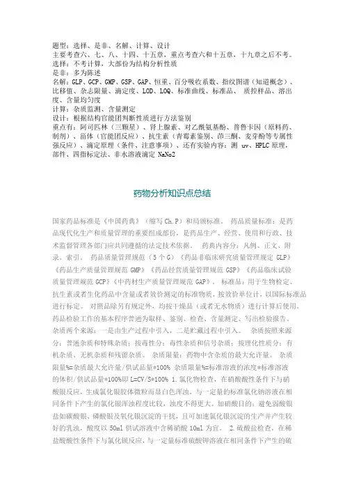 药物分析考试复习要点