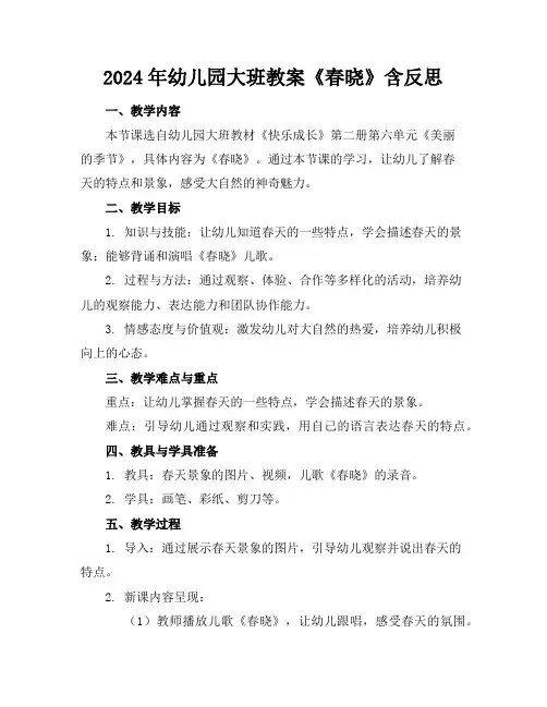 2024年幼儿园大班教案《春晓》含反思