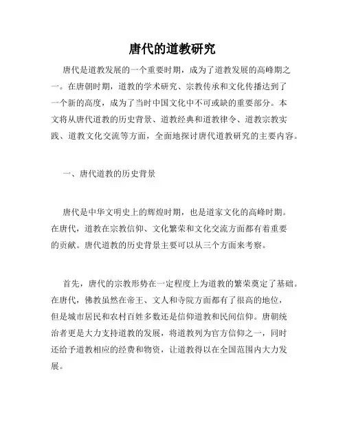 唐代的道教研究