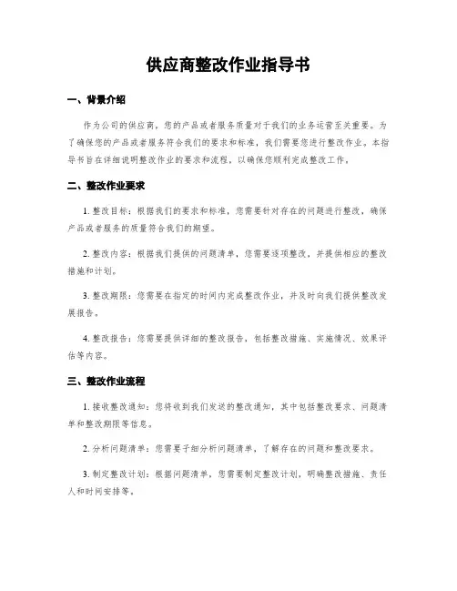 供应商整改作业指导书