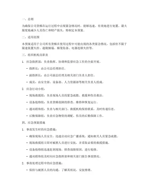货梯应急专项预案