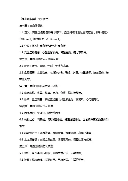 《高血压教案》课件