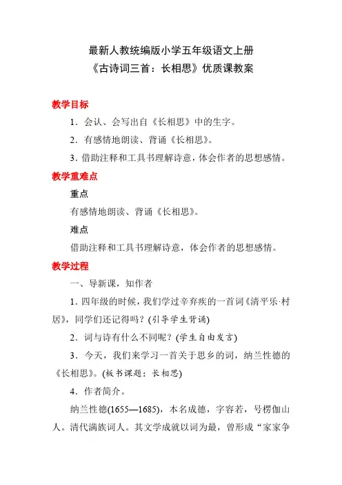 最新人教统编版小学五年级语文上册《古诗词三首：长相思》优质课教案