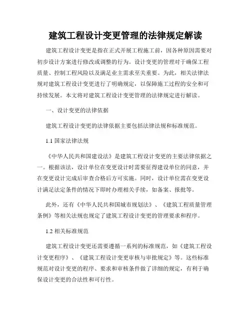 建筑工程设计变更管理的法律规定解读