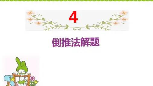 六年级下册数学课件-小升初 4倒推法解题 人教版 (共15张PPT) 人教版