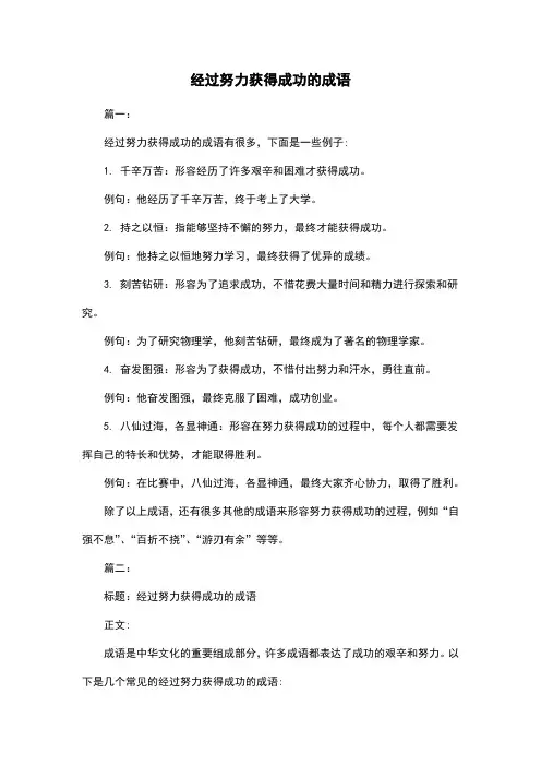 经过努力获得成功的成语