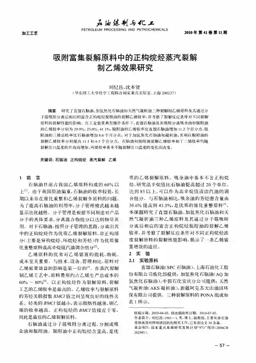 吸附富集裂解原料中的正构烷烃蒸汽裂解制乙烯效果研究