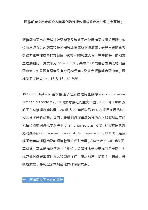 腰椎间盘突出症的介入和微创治疗操作规范的专家共识(完整版)