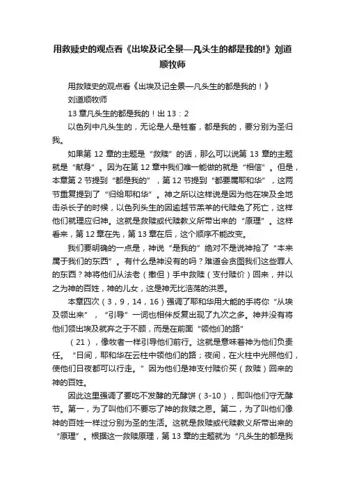 用救赎史的观点看《出埃及记全景—凡头生的都是我的!》刘道顺牧师