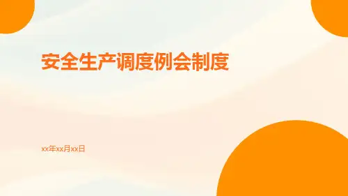 安全生产调度例会制度