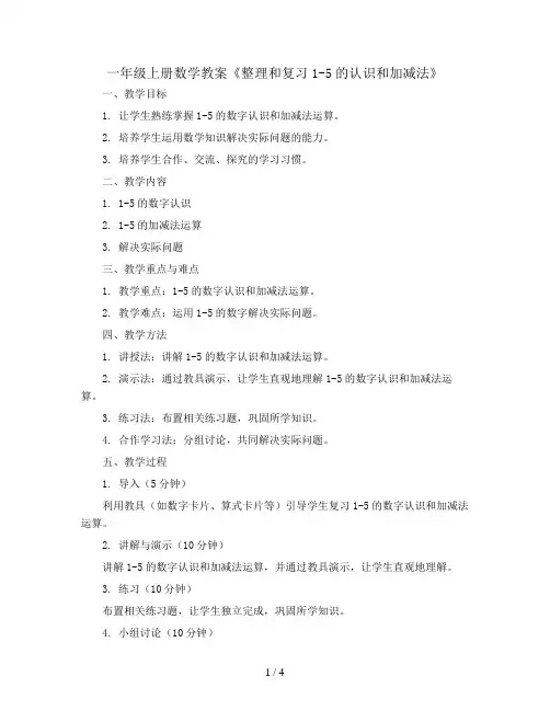 一年级上册数学教案《整理和复习1-5的认识和加减法》 人教版